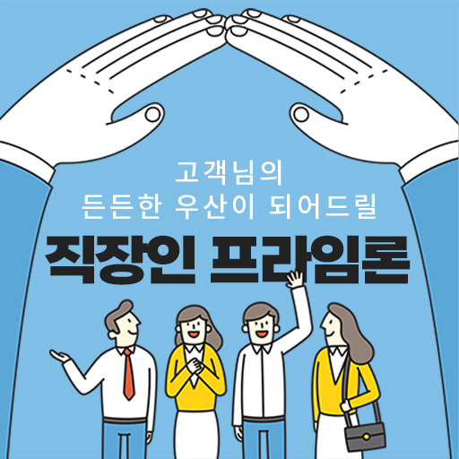 Android application 직장인대출 필요할땐 프라임론 screenshort