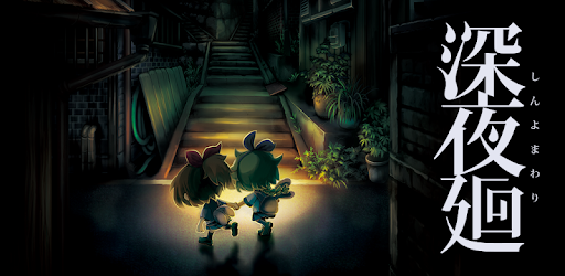深夜廻 Google Play のアプリ