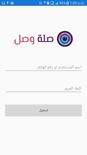 Android application صلة وصل screenshort
