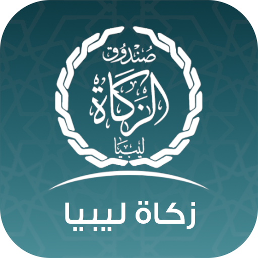 زكاة ليبيا logo