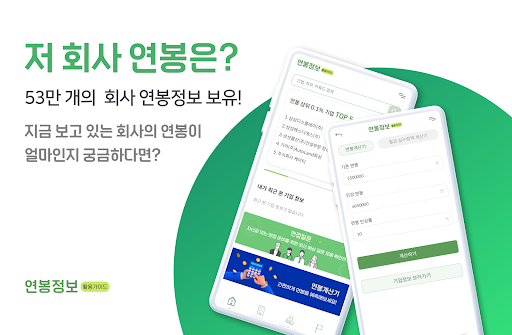 Android application 연봉 정보 - 기업 정보, 실수령액계산기 screenshort