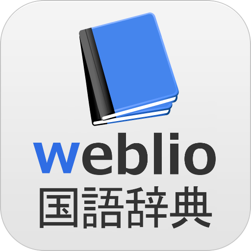 Updated 辞書 Weblio無料辞書アプリ 漢字辞書 国語辞典百科事典 Mod App Download For Pc Android 21