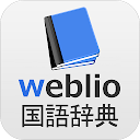 英語辞書アプリweblio 英和辞典 和英辞典 英語翻訳 英語訳 発音 勉強 単語 リスニング Google Play のアプリ