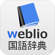 Weblio