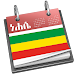 エチオピア暦 - Androidアプリ