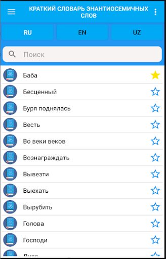 Словарь энантиосемичных слов Screen 2