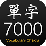 單字查克拉 - 英文7000單字輕鬆學 icon