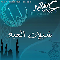 شيلات العيد 2021