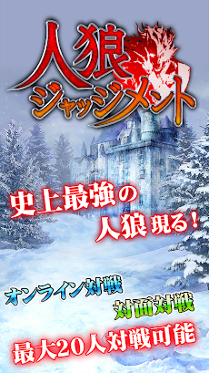 人狼 ジャッジメント Androidアプリ Applion