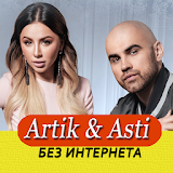 Artik & Asti Ресни Не Онлайн icon
