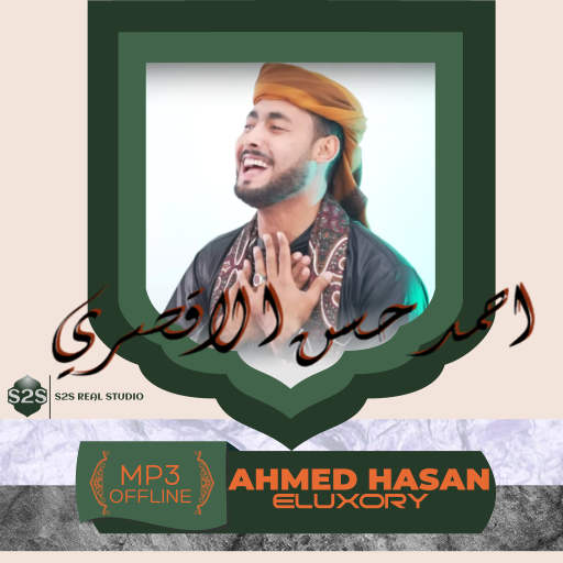 اغاني احمد الاقصري-بدون نت logo
