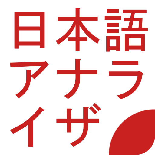 日本語アナライザ logo