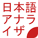 日本語アナライザ - Androidアプリ