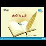 Cover Image of ดาวน์โหลด شرح انشودة المطر الصف الثانعشر  APK