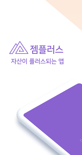Android application 젬플러스 - 자산이 플러스 되는 앱 screenshort