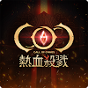 COC：熱血殺戮 icon