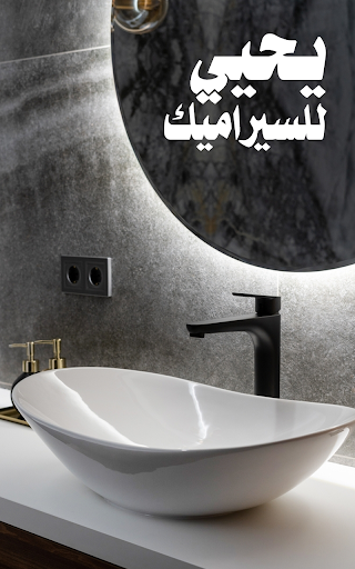 Android application معرض يحيي للسيراميك screenshort