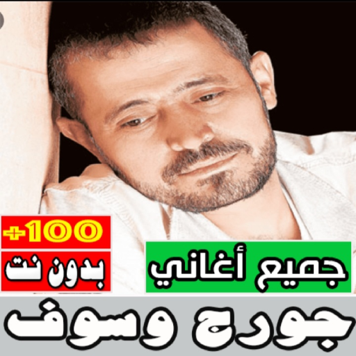 اغاني جورج وسوف بدون نت كامله Download on Windows