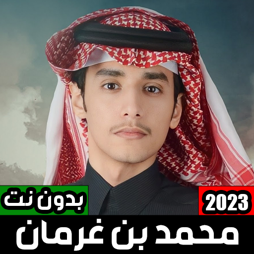 شيلات محمد بن غرمان 2023 logo