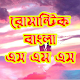 Romantic Bangla SMS - সুন্দরী মেয়ে পটানোর এসএমএস Download on Windows