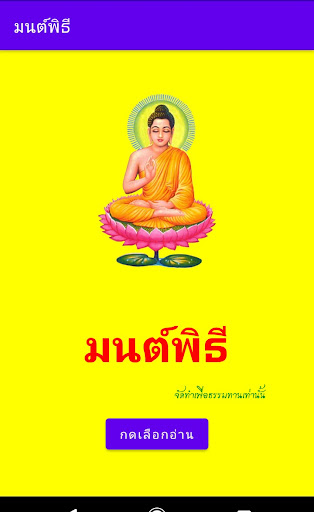 Android application มนต์พิธี screenshort