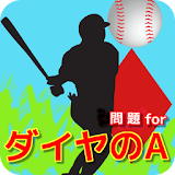 問題 for ダイヤのA クイズ 漫画 野球 甲子園 アプリ icon
