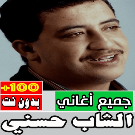 اغاني الشاب حسني كاملة بدون نت Download on Windows