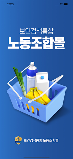 Android application 보안검색통합 노동조합몰 screenshort