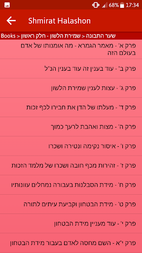 Shmirat Halashon - שמירת הלשון Screen 3