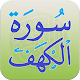 Download سورة الكهف For PC Windows and Mac 1.0