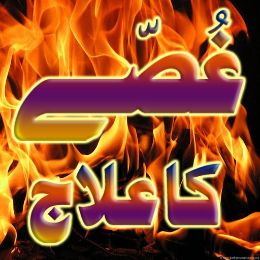 Gussey Ka Ilaj  Icon