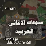 اغاني عربية بالكلمات بدون نت - اكثر من 1000 اغنية icon