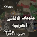 اغاني عربية بالكلمات بدون نت - اكثر من 10 75.1.0 APK Download