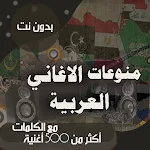 منوعات عربية بدون نت | كلمات Apk