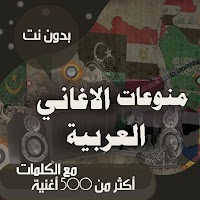 اغاني عربية بالكلمات وبدون نت 2021 - اشهر الاغاني