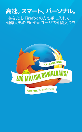Firefox 高速プライベートブラウザー