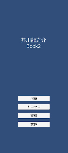 Android application 芥川龍之介Book2 screenshort