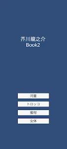 芥川龍之介Book2