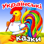 Cover Image of Baixar Contos de fadas de áudio ucranianos e canções de ninar para crianças à noite  APK