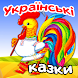 Українські аудіоказки дітям - Androidアプリ
