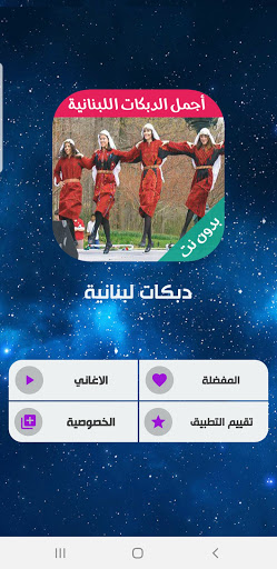 دبكات اللبنانية بدون نت | 2024 Screen 2