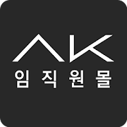 AK임직원몰