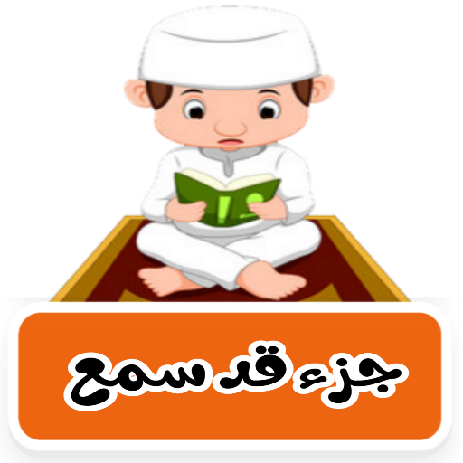 جزء قد سمع ترديد وقراءة بدون ن logo