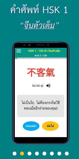 HSK ตะลุยศัพท์ ระดับ 1 (Pinyin Screenshot 2 - AppWisp.com