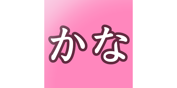 かな書字リハ Google Play のアプリ