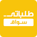 طلباتي سواق APK