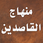 Cover Image of Download كتاب مختصر منهاج القاصدين  APK