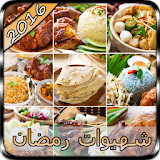 جديد وصفات رمضان 2016 icon