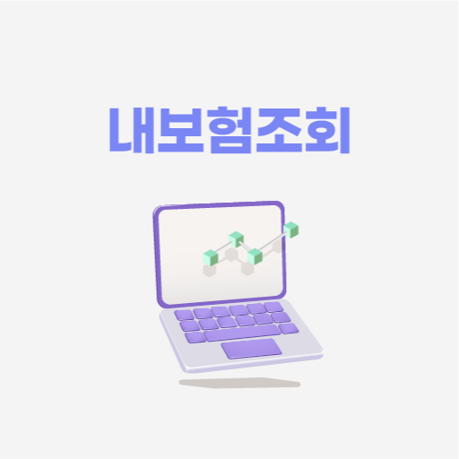 내보험조회 내보험다나와 내보험찾기 내보험 보험조회 logo