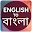 English to Bangla Translator Download on Windows